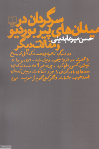 سرگردان در میدان های پیر بوردیو و مقالات دیگر