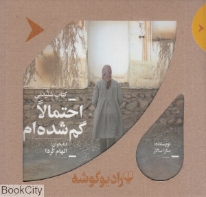 کتاب شنیدنی احتمالا گم شده ام