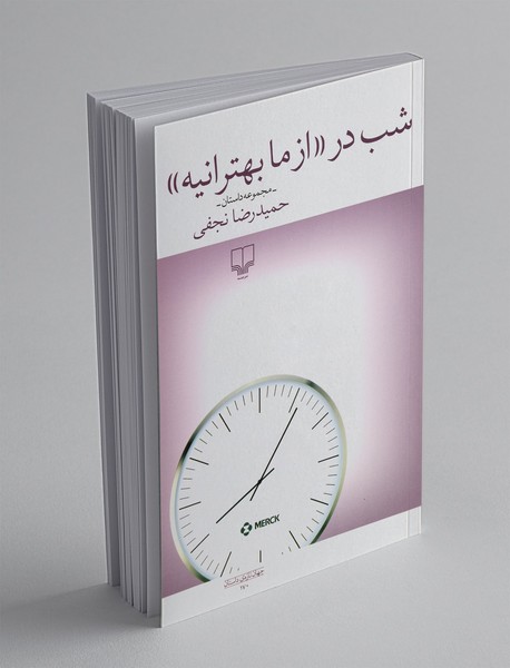 شب در از ما بهترانیه