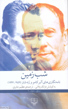 شب زمین (نامه نگاری های آلبر کامو و رنه شار)