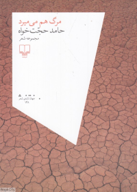 مرگ هم می میرد (مجموعه شعر)(جهان تازه شعر 138)