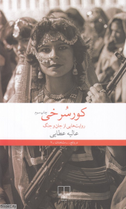 کور سرخی (روایت هایی از جان و جنگ)
