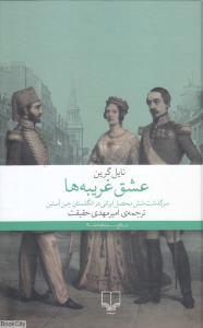 عشق غریبه ها (سرگذشت شش محصل ایرانی در انگلستان جین آستین)