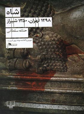 شاه 1298 تهران1350 شیراز