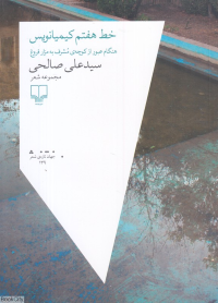 خط هفتم کیمیانویس (هنگام عبور از کوچه مشرف به مزار فروغ)