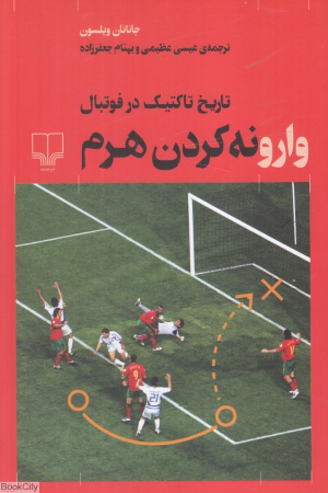 وارونه کردن هرم (تاریخ تاکتیک در فوتبال)