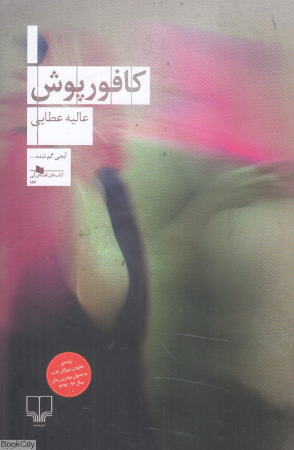 کافورپوش