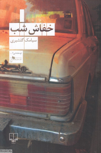 خفاش شب