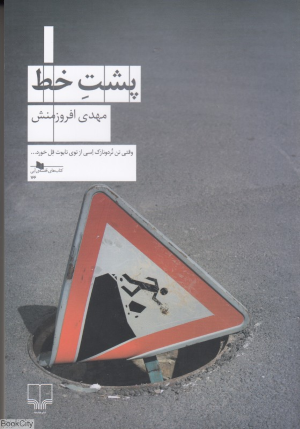 پشت خط