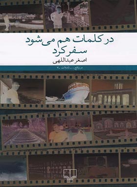 در کلمات هم می شود سفر کرد