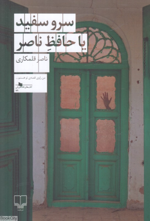 سرو سفید یا حافظ ناصر