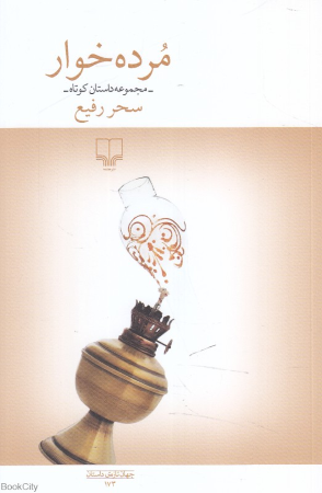 مرده خوار (مجموعه داستان کوتاه)