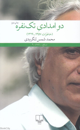 دو امدادی تک نفره (خاطرات 1357  1329)