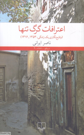 اعترافات گرگ تنها (وقایع نگاری یک زندگی 1316 تا 1353) 