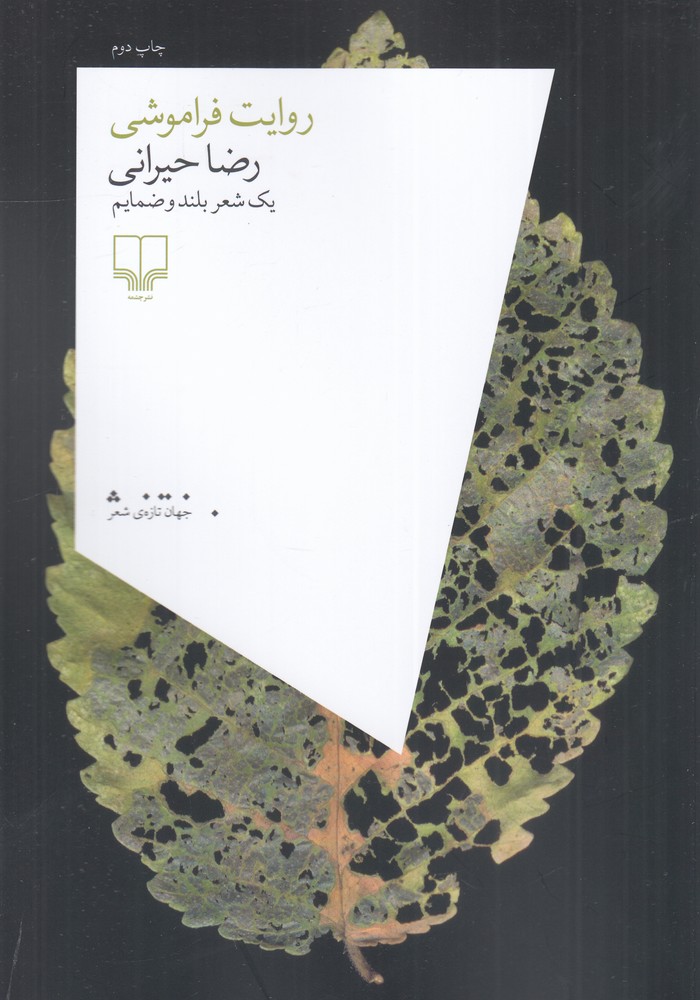 روایت فراموشی