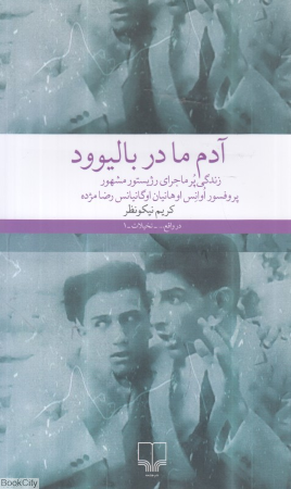 آدم ما در بالیوود (زندگی پرماجرای رژیستور مشهور پروفسور اوانس اوهانیان اوگانیانس رضا مژده)