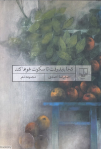 کجا باید رفت تا سکوت غوغا کند (مجموعه شعر)