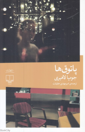 پاتوق ها
