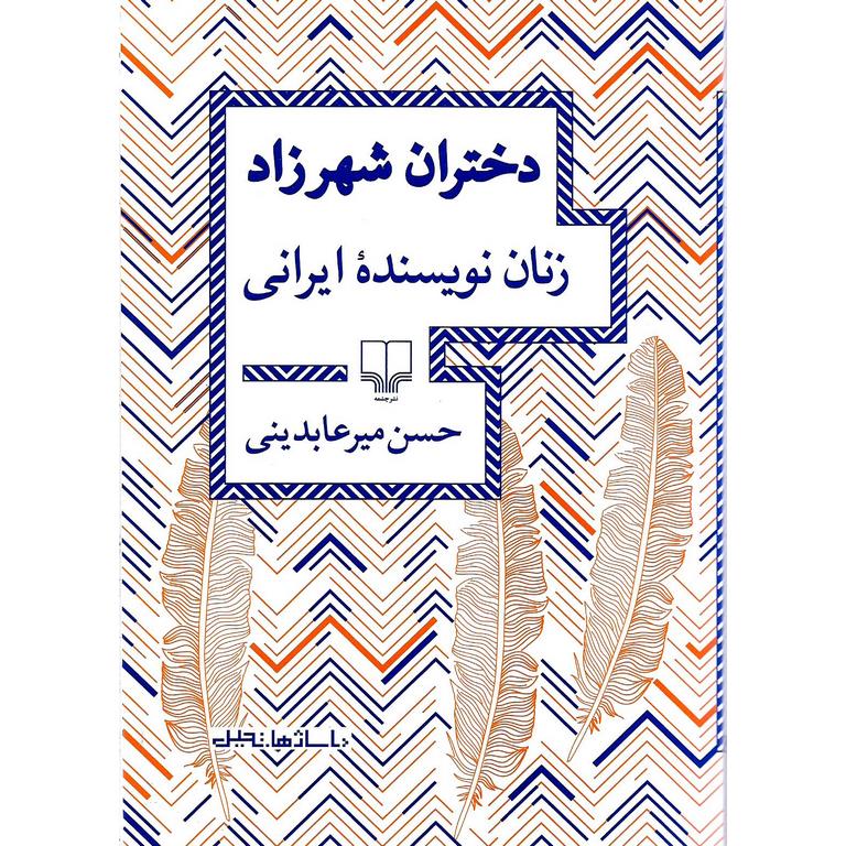 دختران شهرزاد زنان نویسنده ایرانی