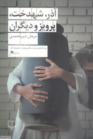 آذر شهدخت پرویز و دیگران (چشمه)