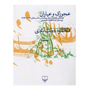 عجوزک و عیاران (قصه ای برگرفته از هزار و یک شب) (شب های 699 تا 719)