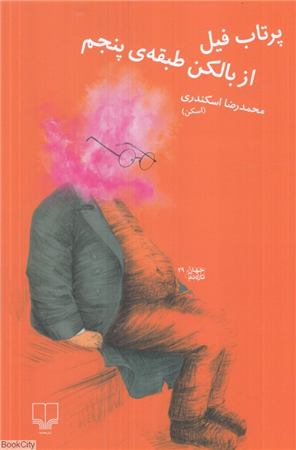 پرتاب فیل از بالکن طبقه پنجم