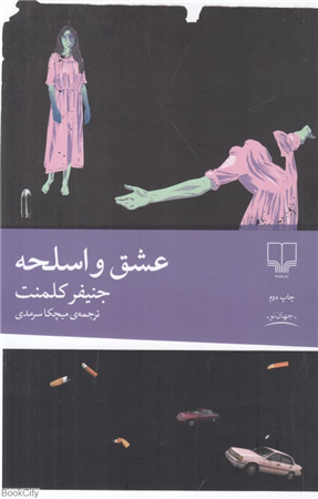 عشق و اسلحه