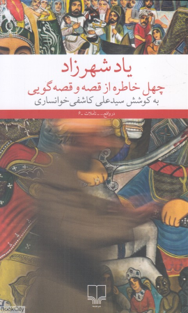 یاد شهرزاد (چهل خاطره از قصه و قصه گویی)