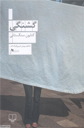 گشنگی