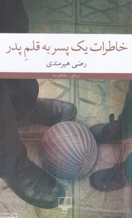 خاطرات یک پسر به قلم پدر