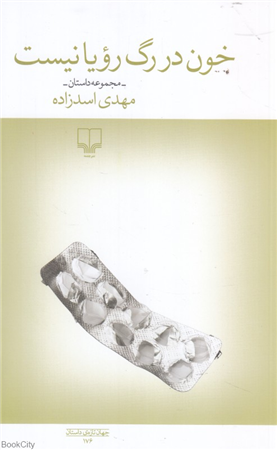 خون در رگ رویا نیست