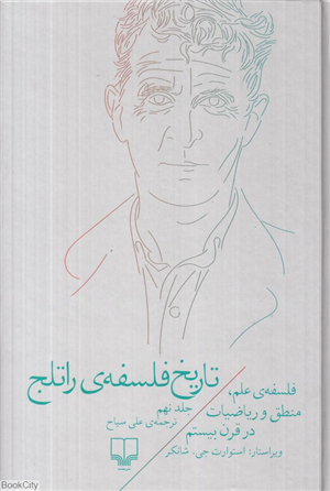 تاریخ فلسفه راتلج 9 (فلسفه علم منطق و ریاضیات در قرن بیستم)