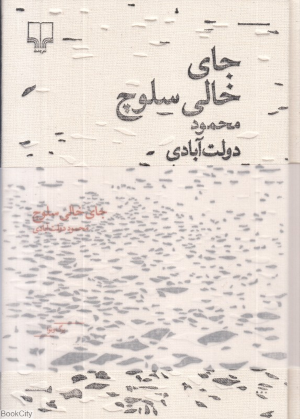 جای خالی سلوچ (مجموعه برگ و نوا)