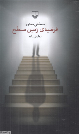 فرضیه زمین مسطح (نمایش نامه)