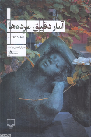 آمار دقیق مرده ها