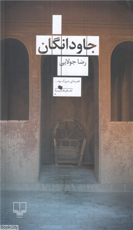 جاودانگان (چشمه)