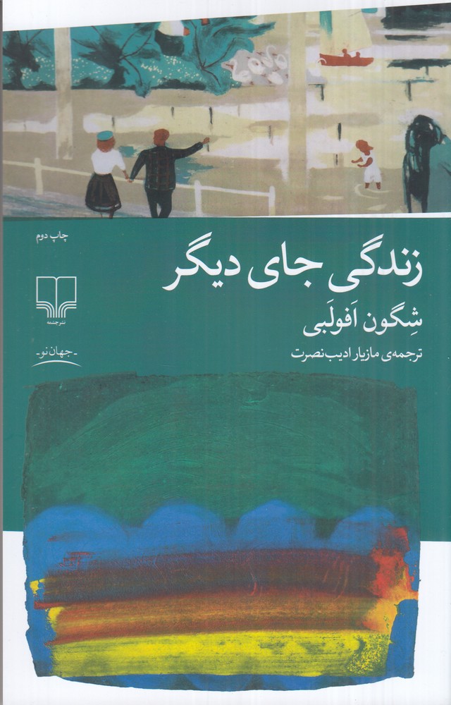 زندگی جای دیگر