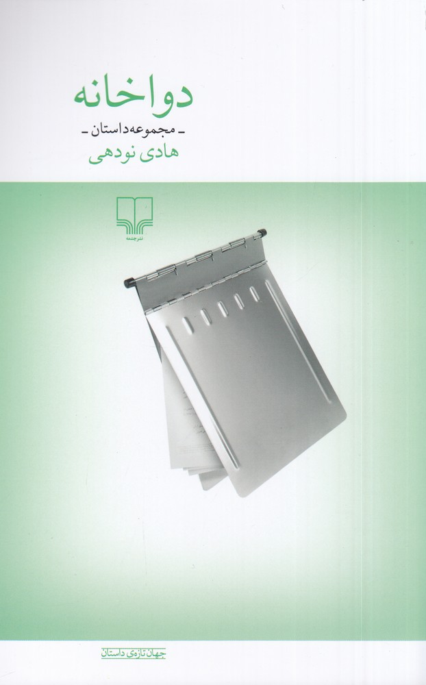 دواخانه مجموعه داستان