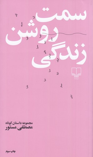 سمت روشن زندگی