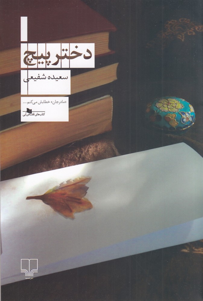 دختر پیچ