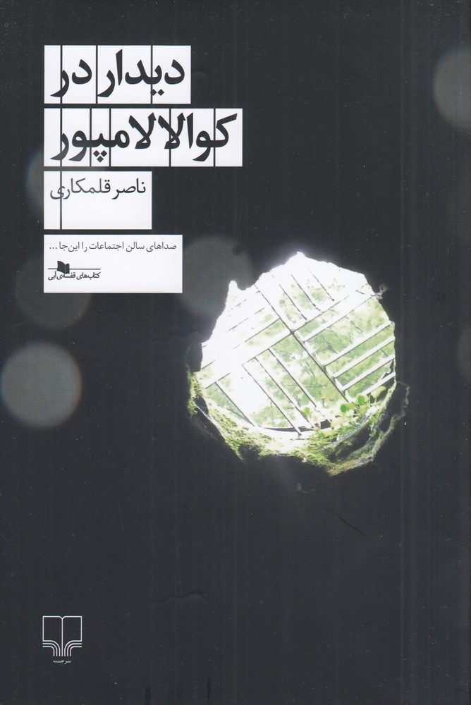 دیدار در کوالالامپور