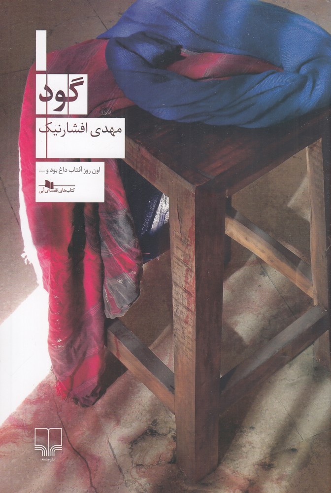 گود