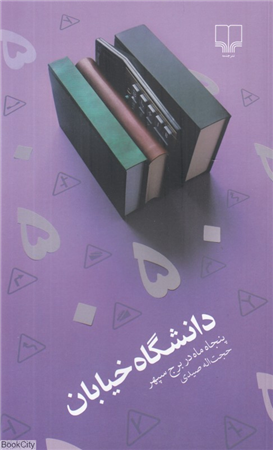 دانشگاه خیابان (پنجاه ماه در برج سپهر)