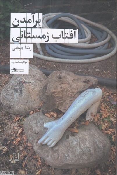 برآمدن آفتاب زمستانی 