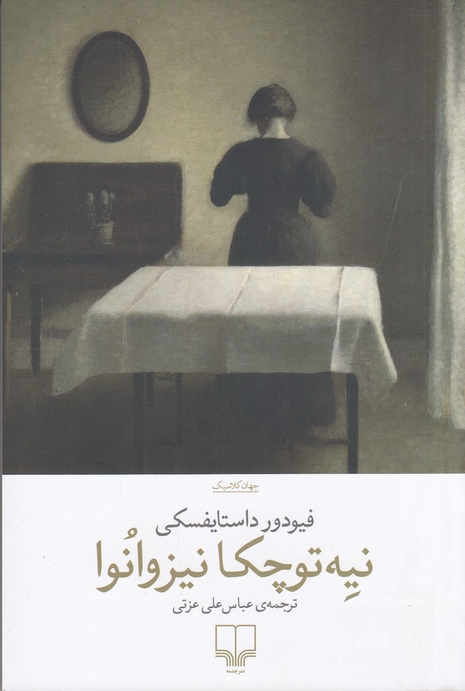 نیه توچکا نیزوانوا