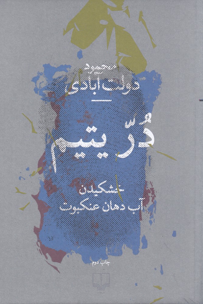 در یتیم (خشکیدن آب دهان عنکبوت)
