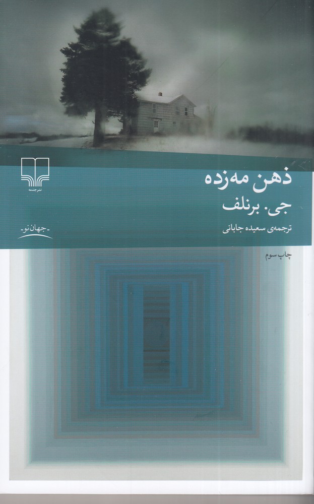 ذهن مه زده 
