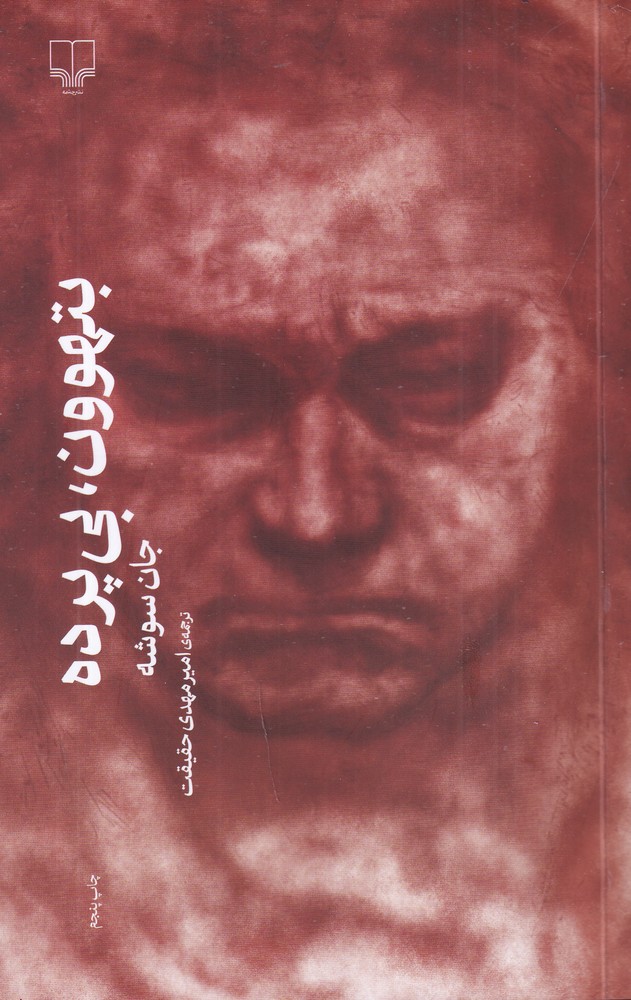 بتهوون  بی پرده