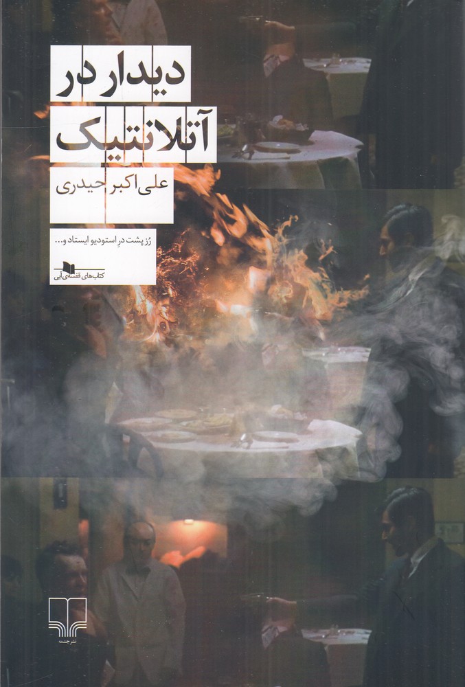 دیدار در آتلانتیک