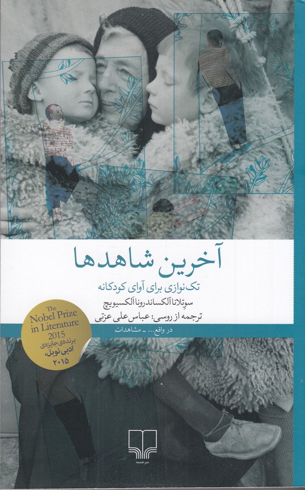 آخرین شاهدها   تک نوازی برای آوای کودکانه